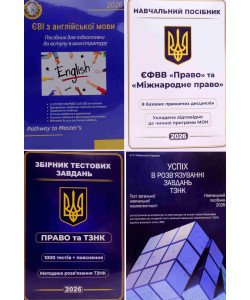 Комплект для вступу в магістратуру 2026: ЄФВВ «Право» та «Міжнародне право» + ЄВІ + ТЗНК, 4 книги