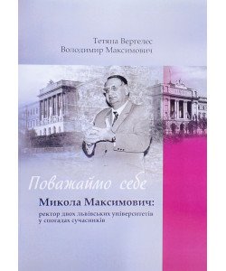 Поважаймо себе. Микола Максимович: ректор двох львівських університетів у спогадах сучасників