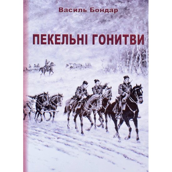 Пекельні гонитви Василь Бондар - №1