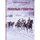 Пекельні гонитви Василь Бондар - №6