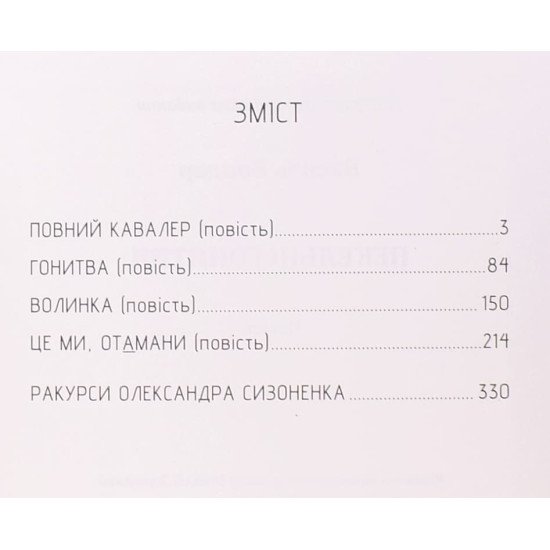 Пекельні гонитви Василь Бондар - №3