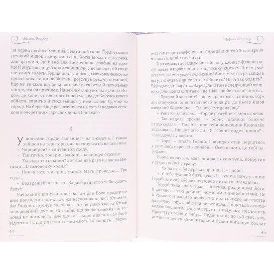 Пекельні гонитви Василь Бондар - №4