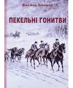 Пекельні гонитви Василь Бондар