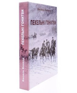 Пекельні гонитви Василь Бондар