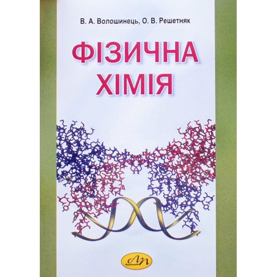Фізична хімія Волошинець В.А. - №1