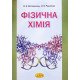 Фізична хімія Волошинець В.А. - №6