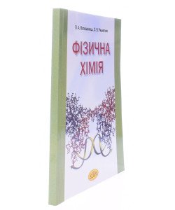 Фізична хімія Волошинець В.А.