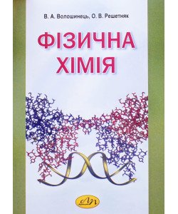 Фізична хімія Волошинець В.А.