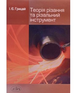 Теорія різання та різальний інструмент
