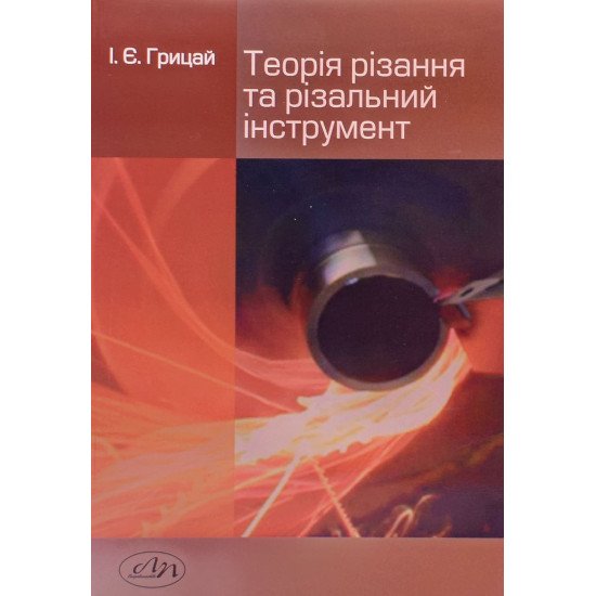 Теорія різання та різальний інструмент - №1