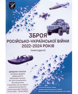 Зброя російсько-української війни 2022 – 2024 років Книга 2