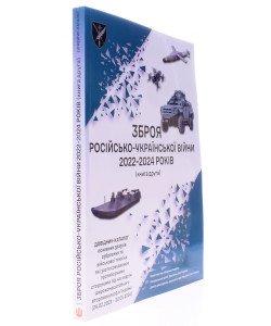 Зброя російсько-української війни 2022 – 2024 років Книга 2
