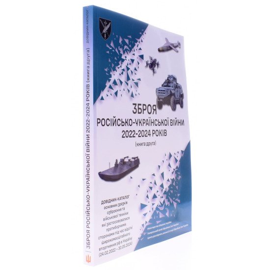 Зброя російсько-української війни 2022 – 2024 років Книга 2 - №2