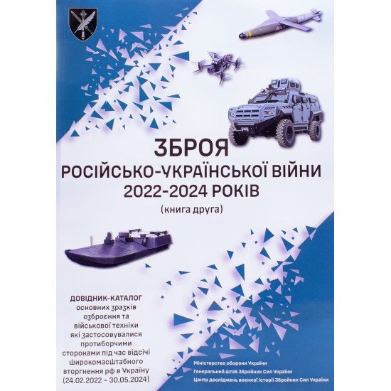 Зброя російсько-української війни 2022 – 2024 років Книга 2 - №1
