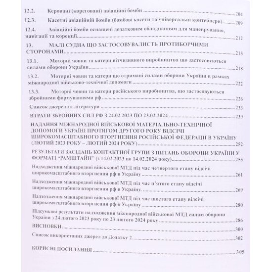Зброя російсько-української війни 2022 – 2024 років Книга 2 - №6