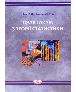 Практикум з теорії статистики Бек В.Л.