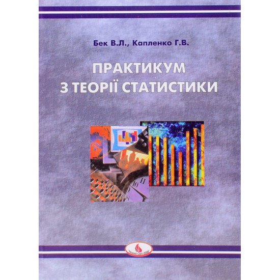Практикум з теорії статистики Бек В.Л. - №1