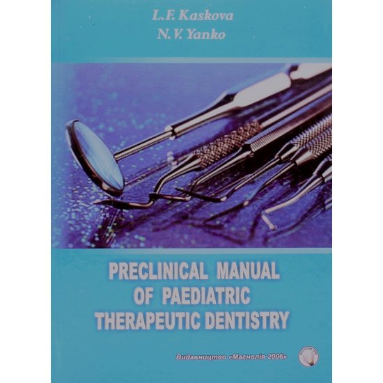 Preclinical manual of paediatric therapeutic dentistry./Практикум із доклінічної дитячої терапевтичної стомотології - №1