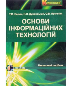 Основи інформаційних технологій Басюк Т.М. Думанський Н.О.