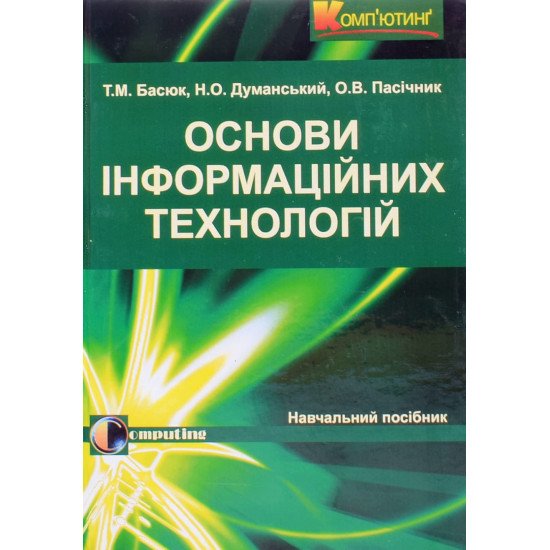 Основи інформаційних технологій Басюк Т.М. Думанський Н.О. - №1