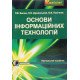 Основи інформаційних технологій Басюк Т.М. Думанський Н.О. - №9