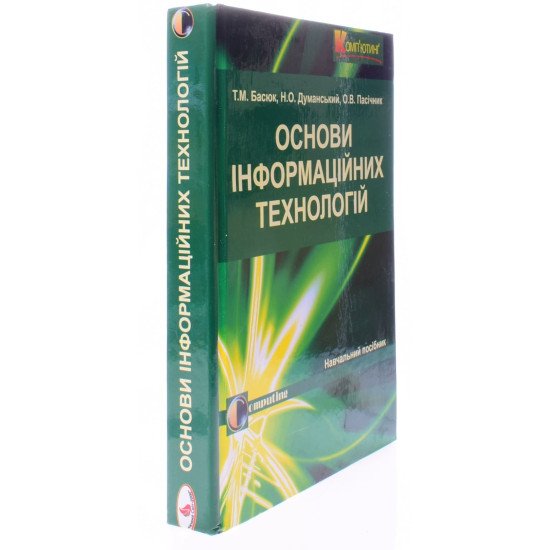 Основи інформаційних технологій Басюк Т.М. Думанський Н.О. - №2