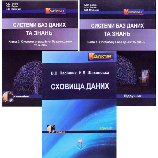 Комплект з 3-х книг Сховища даних + Організація та управління базами даних - №1