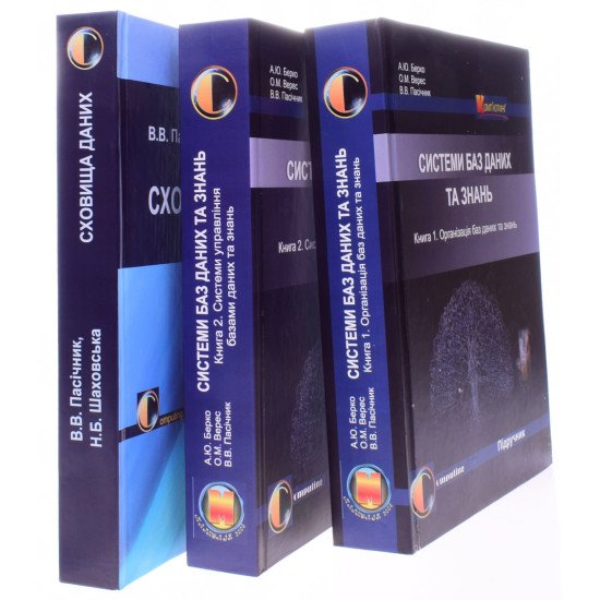 Комплект з 3-х книг Сховища даних + Організація та управління базами даних - №2