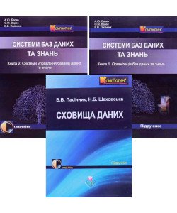 Комплект з 3-х книг Сховища даних + Організація та управління базами даних