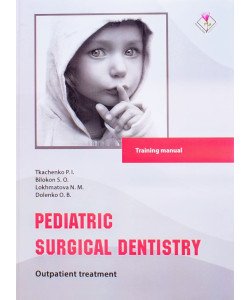Pediatric surgical dentistry. Outpatient treatment/Дитяча хірургічна стоматологія Амбулаторний прийом