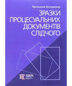 Зразки процесуальних документів слідчого Тертишник В.М.