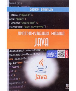 Програмування мовою Java