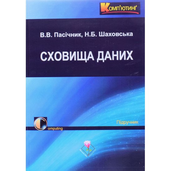 Сховища даних Пасічник В.В. Шаховська Н.Б. - №1