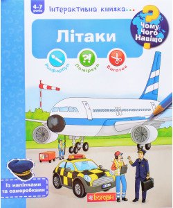 Чому? Чого? Навіщо? Літаки. Інтерактивна книжка для дітей віком від 4 до 7 років