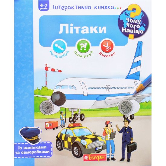 Чому? Чого? Навіщо? Літаки. Інтерактивна книжка для дітей віком від 4 до 7 років - №1