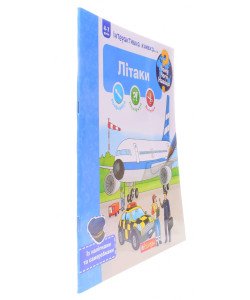 Чому? Чого? Навіщо? Літаки. Інтерактивна книжка для дітей віком від 4 до 7 років