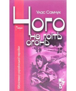 Чого не гоїть вогонь Улас Самчук