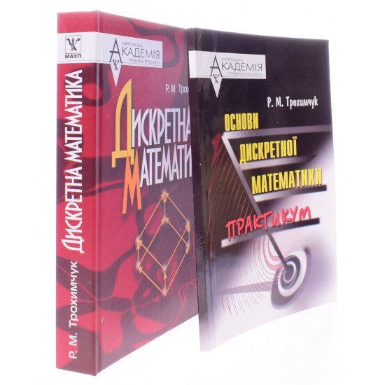 Комплект Дискретна математика посібник та практикум Трохимчук Р.М.	 - №2