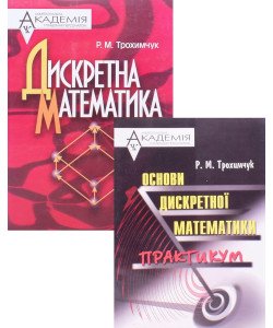 Комплект Дискретна математика посібник та практикум Трохимчук Р.М.	