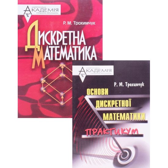 Комплект Дискретна математика посібник та практикум Трохимчук Р.М.	 - №1