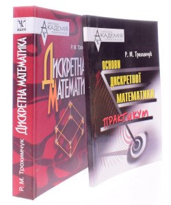 Комплект Дискретна математика посібник та практикум Трохимчук Р.М.	