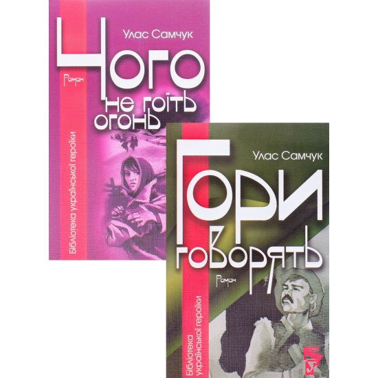 Комплект Гори Говорять та Чого не гоїть вогонь Улас Самчук  - №1