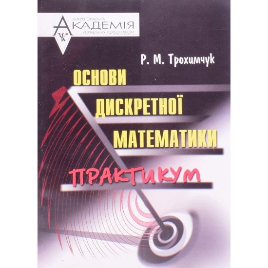 Основи дискретної математики. Практикум Трохимчук Р.М. - №1