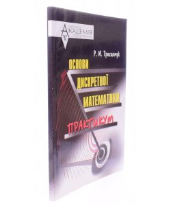 Основи дискретної математики. Практикум Трохимчук Р.М.