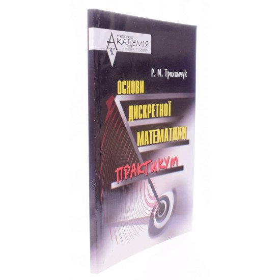 Основи дискретної математики. Практикум Трохимчук Р.М. - №2
