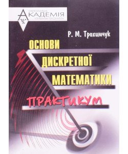 Основи дискретної математики. Практикум Трохимчук Р.М.