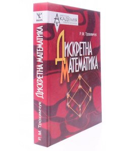 Дискретна математика Трохимчук Р.М.