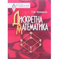 Дискретна математика Трохимчук Р.М.
