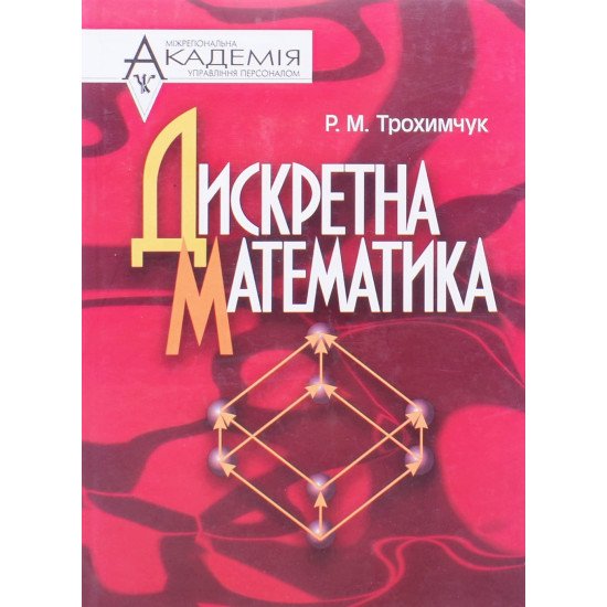 Дискретна математика Трохимчук Р.М. - №1