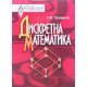 Дискретна математика Трохимчук Р.М. - №7
